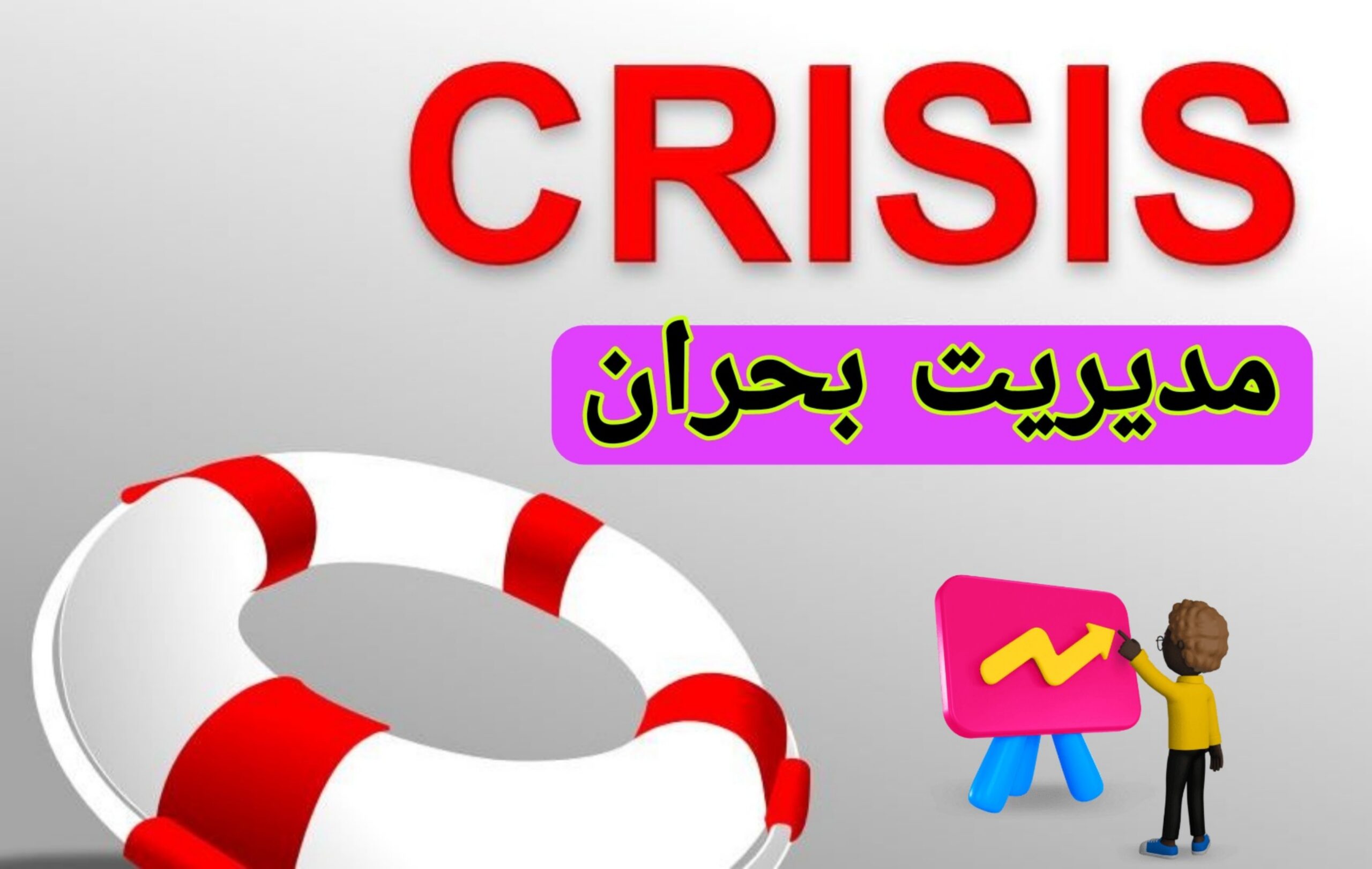 دوره پادکست مدیریت بحران